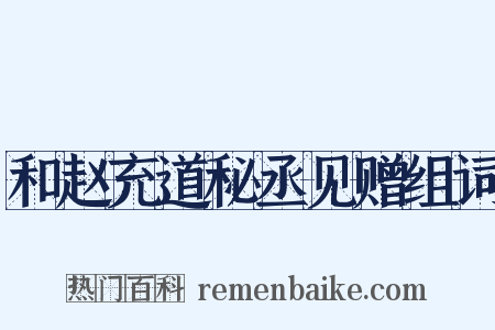 和赵充道秘丞见赠组词是什么意思的图片